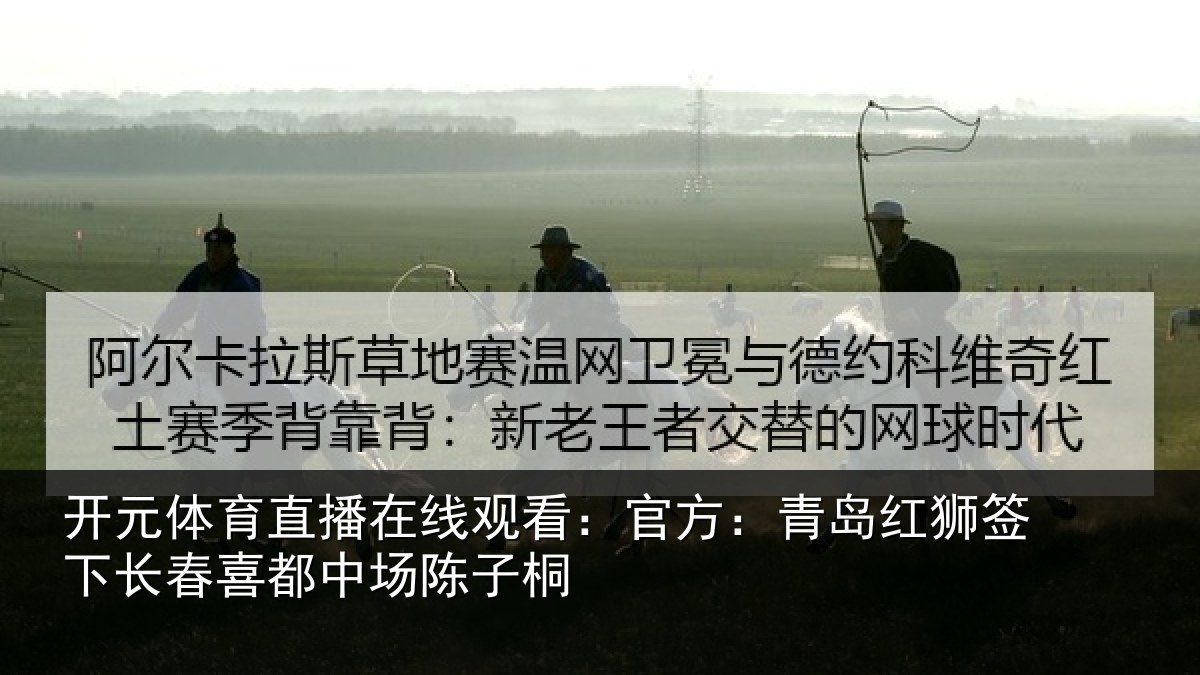 开元体育直播在线观看：官方相关情况喜都中场陈子桐