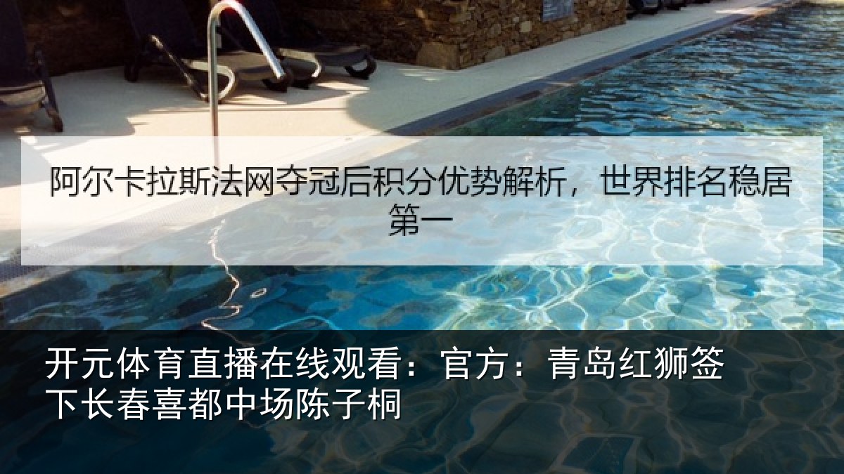 开元体育直播在线观看：官方相关情况喜都中场陈子桐