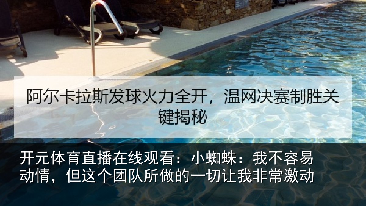 开元体育直播在线观看:小蜘蛛:我不容易动情,但这个团队所做的一切让我非常激动