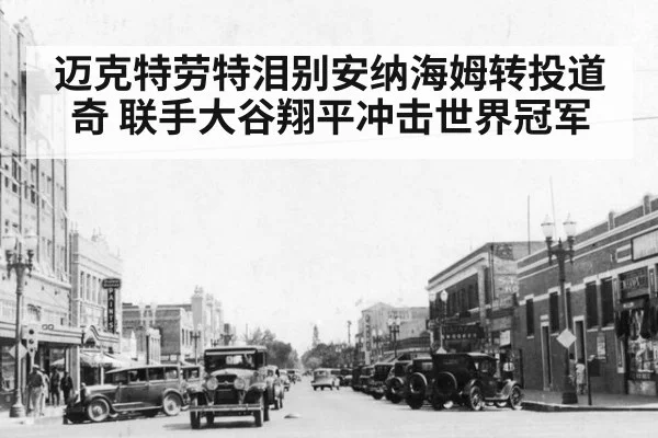 迈克特劳特泪别安纳海姆转投道奇 联手大谷翔平冲击世界冠军