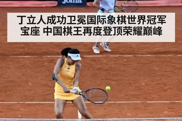 丁立人成功卫冕国际象棋世界冠军宝座 中国棋王再度登顶荣耀巅峰