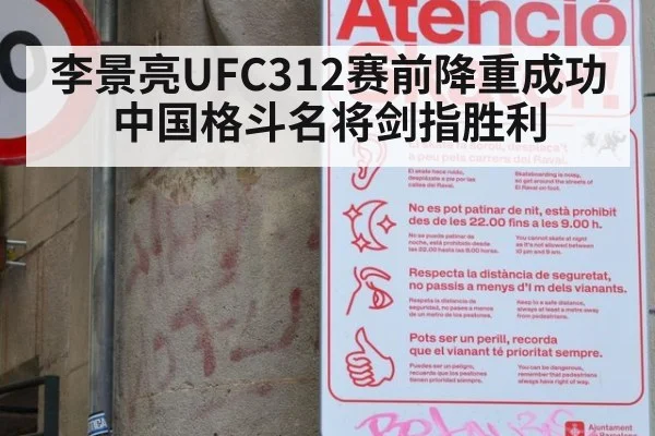 李景亮UFC312赛前降重成功 中国格斗名将剑指胜利